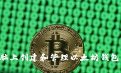 如何在电脑上创建和管理