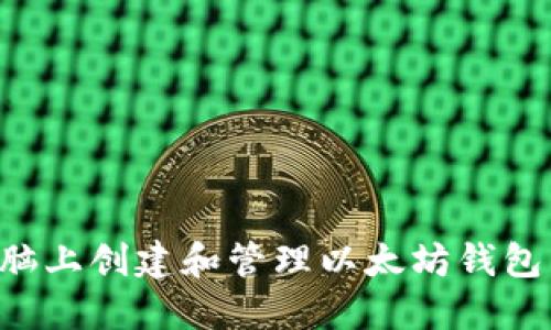 如何在电脑上创建和管理以太坊钱包：全面指南