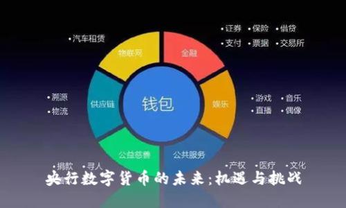 央行数字货币的未来：机遇与挑战