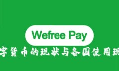 全球数字货币的现状与各