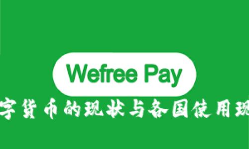 全球数字货币的现状与各国使用现状分析