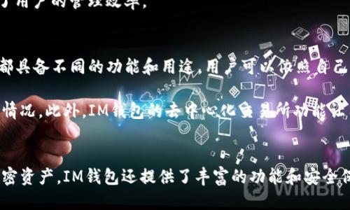   IM钱包中的以太坊是否为ERC20代币？ / 
 guanjianci IM钱包, 以太坊, ERC20代币, 加密货币 /guanjianci 

IM钱包简介
IM钱包是一款流行的数字货币钱包，专注于提供安全、便捷的加密货币存储和交易服务。IM钱包支持多种数字资产，包括比特币、以太坊及其众多代币。用户可以利用IM钱包进行资金存取、转账等操作，同时也提供了去中心化交易所的接入，允许用户直接在应用内交易各种加密资产。

以太坊和ERC20代币的定义
在探讨IM钱包中的以太坊是否为ERC20代币之前，首先我们来了解以太坊和ERC20的基本概念。以太坊（Ethereum）是一种开源区块链平台，允许开发者在其上构建和部署智能合约和去中心化应用（dApps）。以太坊具有自己的原生加密货币——以太币（Ether，ETH），用于网络中的交易和智能合约驱动的活动。

ERC20是以太坊平台上最常用的代币标准，允许开发者在以太坊网络上创建兼容的代币。ERC20代币本质上是建立在以太坊网络之上的“数字资产”，它们遵循一套共同的规则和协议。通过使用ERC20标准，不同的代币可以在以太坊生态系统内无缝交易和交互，这也是许多项目选择在以太坊上发行代币的原因。

IM钱包中的以太坊是ERC20吗？
IM钱包内的以太坊是原生以太币（ETH），并不是ERC20代币。根据以太坊的技术架构，ETH和ERC20代币是有区别的。原生以太币是以太坊网络用来支付交易费用和参与智能合约的主要货币，而ERC20代币则是由团队或个人基于以太坊网络创建的，可以在以太坊网络上自由流通。

在IM钱包中，用户可以存储ETH以及基于ERC20标准的代币。这意味着在IM钱包中，你不仅可以管理以太币，还可以管理许多其他基于以太坊的代币，如USDT、LINK等。因此，虽然IM钱包支持ERC20代币的存储和交易，但它本身的以太坊（ETH）并不是ERC20代币。

相关问题解答

1. ERC20代币和以太坊的主要区别是什么？
ERC20代币与以太坊（ETH）之间的主要区别在于它们的功能和用途。以太坊是一个区块链平台，负责支持去中心化应用和智能合约的执行，ETH作为它的原生货币用于支付交易费和其他功能。相对而言，ERC20代币是建立在以太坊网络上的一种特定代币，通常用于表示某种资产或项目的权益。

ERC20代币的标准定义了一系列函数和事件，通过这些函数，代币持有者可以进行转账、余额查询等操作。ERC20代币的多样性使得很多项目能够在以太坊网络上推出自己的代币，这些代币可以用于不同的场景，如票务、众筹等。而以太坊作为网络的基础通证，主要用于支付和网络参与。总的来说，ERC20代币是以太坊生态系统的一部分，而以太坊则是这一生态系统的基础。

2. IM钱包如何确保加密资产的安全性？
IM钱包采用了一系列安全措施来保护用户的加密资产。首先，IM钱包利用业界标准的加密技术来确保用户的私钥和交易数据。用户的私钥从不离开设备，并且仅在需要时进行加密签名，确保了资产不会被恶意访问。

另一个安全措施是多重签名功能，用户可以设置多重验证来增加资产的安全性。此外，IM钱包还提供了强大的防钓鱼机制，提醒用户识别潜在的网络攻击和虚假网站。IM钱包定期进行安全审计，以确保其代码和技术架构未受到漏洞和安全风险的影响。

为了防止丢失，用户在备份钱包时，可以生成助记词，确保在设备丢失或损坏的情况下还能恢复自己的钱包。这些措施共同形成了一道保护屏障，最大限度地降低用户资产被盗的风险。

3. 如何在IM钱包中管理ERC20代币？
在IM钱包中管理ERC20代币是非常简单的。首先，用户需要确保自己已经创建了一个IM钱包，并且完成了资产的存入。用户在IM钱包中创建或导入钱包后，会自动生成一个可用的以太坊地址，这个地址不仅可以接收ETH，还可以接收ERC20代币。

接下来，用户可以通过“接收”功能获取ERC20代币的地址，并将相关的代币发送到该地址。收到代币后，用户可以在钱包界面中查看其代币余额和交易记录。如果用户希望将某个ERC20代币转换为ETH，IM钱包内置的去中心化交易所功能可以帮助用户实现这一操作。

用户也可以随时进行代币的发送操作，选择所需的ERC20代币，输入接收者的地址和数量，确认后便可轻松完成转账。IM钱包还支持批量管理多种ERC20代币，提升了用户的管理效率。

4. IM钱包支持哪些ERC20代币？
IM钱包支持多种ERC20代币，具体包括但不限于USDT（泰达币）、LINK（Chainlink）、BAT（Basic Attention Token）、UNI（Uniswap）、MATIC（Polygon）等。每种代币都具备不同的功能和用途，用户可以依照自己需求自由选择和管理。

随着以太坊网络的不断发展，新的ERC20代币也层出不穷。IM钱包会根据市场反馈定期更新其支持的代币列表，因此用户可以随时到官方渠道查询最新的代币支持情况。此外，IM钱包的去中心化交易所功能让用户可以直接在应用中交易这些代币，使用户的体验更加流畅便利。

总结
IM钱包是一个功能齐全的数字货币钱包，虽然其存储的以太坊（ETH）并不是ERC20代币，但却支持众多ERC20代币的存取与管理。用户可以安全、高效地操作各种加密资产，IM钱包还提供了丰富的功能和安全保障，十分适合希望参与加密货币投资的用户。