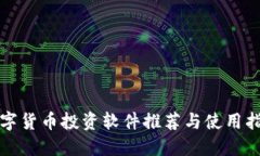数字货币投资软件推荐与