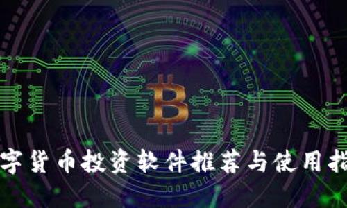 数字货币投资软件推荐与使用指南