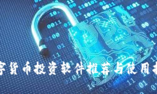 数字货币投资软件推荐与使用指南