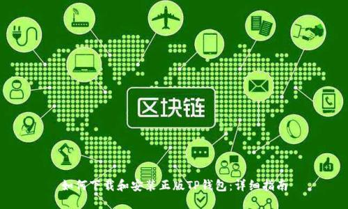 如何下载和安装正版TP钱包：详细指南