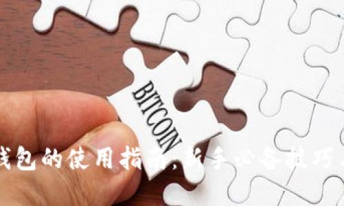 欧易与TP钱包的使用指南：新手必备技巧与实用功能