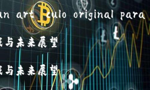  adaptación de la entrada de un artículo original para ayudarte a generar contenido  

将数字货币转化为首选投资：趋势、挑战与未来展望

将数字货币转化为首选投资：趋势、挑战与未来展望