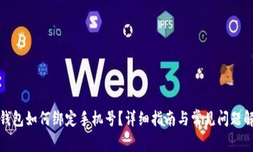 TP钱包如何绑定手机号？详细指南与常见问题解答