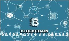 中国最早创造的数字货币