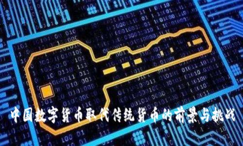 中国数字货币取代传统货币的前景与挑战
