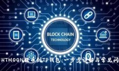 如何将HTMOON提币到TP钱包：
