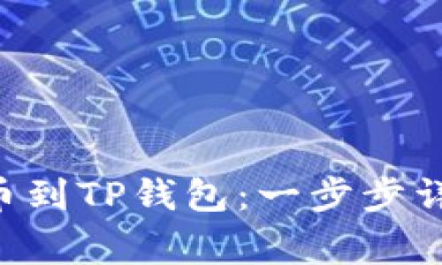 如何将HTMOON提币到TP钱包：一步步详解与常见问题解答