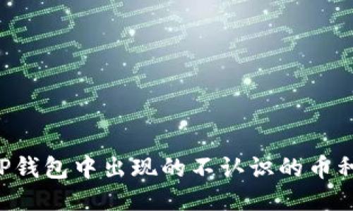 如何处理TP钱包中出现的不认识的币种：全面指南