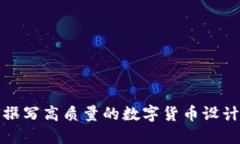 如何撰写高质量的数字货