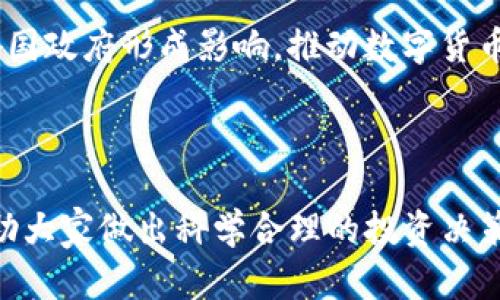 baioti如何选择正规数字货币投资，助你稳健盈利！/baioti  
数字货币, 合法数字货币, 投资技巧, 市场分析/guanjianci  

随着科技的发展，数字货币已成为全球金融市场的重要组成部分。越来越多的投资者开始关注这一新兴市场，但在这片热土上，如何选择正规数字货币进行投资，成为了一个亟待解决的问题。本文旨在为您提供详细的分析和建议，帮助您找到适合自己的投资方向，实现稳健盈利。

什么是正规数字货币？

正规数字货币通常是指在国家或地区法律框架内受到认可并具有合法地位的数字货币。这些货币一般会经过一定的审查和监管，能够有效抵御市场的风险。在主流的正规数字货币中，比特币（Bitcoin）、以太坊（Ethereum）、瑞波币（Ripple）等都是曾经或目前被广泛应用且相对稳定的选择。

正规数字货币的定义可以从多个角度分析。首先，从法律角度看，正规数字货币必须符合当地法律法规，得到相关部门的授权或监管。比如，中国政府对数字货币的监管政策与美国、欧盟等地区存在差异。其次，从市场接受度来看，任何被广泛认可并具有流通性的数字货币，可视为正规货币。最后，正规数字货币往往涉及到一定的技术背景，如区块链技术保证其安全性和透明度。

投资正规数字货币的优势与风险

投资正规数字货币带来了许多潜在的好处。首先，正规货币通常拥有较高的流动性。在主流的交易平台上，大多数正规数字货币均有着相对庞大的市场交易量，投资者可以在任何时候进行买卖。其次，这些货币在全球范围内得到了广泛的接受，更多商家愿意接受数字货币支付，进一步增强了它们的价值和稳定性。

然而，投资正规数字货币也并非没有风险。首先，市场波动性极高，短期内价格剧烈变动，容易出现大幅亏损。其次，尽管这些数字货币在法律上是正规的，但仍然存在一定的政策风险。当某个国家或者地区对数字货币实施更为严格的监管，可能导致币值快速下滑。此外，由于黑客攻击等安全风险，持有这些数字货币的投资者也需要提高警惕。

如何选择正规数字货币进行投资？

选择正规数字货币进行投资，需要考虑多方面的因素。其核心要素包括但不限于市场知名度、技术背景、团队实力及长期发展潜力等。

首先，市场知名度即数字货币在投资者和用户中的认知度。一般来说，越知名的数字货币，其市场基础越坚实，价格相对稳定。例如，比特币被认为是数字货币的“黄金”，在市场中具有较高的认可度。

其次，技术背景同样关键。良好的技术基础能够有效支持数字货币的运行和发展。比如，以太坊的智能合约功能使其在很多行业中具有很大的应用可能性。投资者应关注这些技术优势，以及是否有持续的技术迭代和升级。

团队实力往往直接影响数字货币项目的成功与否。优秀的团队不仅具备丰富的开发经验，还能够灵活应对市场变化。从多个角度评估团队的背景、业绩与声誉，有助于判断其长期发展潜力。

最后，投资者还需关注数字货币的目标应用场景和市场需求。合理的定位和商业模式是数字货币能否成功的关键。做足功课，充分研究市场动态，将在投资中起到至关重要的作用。

可能相关问题及详解

1. 如何判断一家数字货币交易平台的正规性？

在数字货币投资的过程中，选择一个正规且安全的交易平台至关重要。要判断交易平台是否正规，可从以下几个方面进行评估。

首先，检查平台的注册和监管资质。正规交易平台需要具备相应的营业执照，且受到金融监管机构的监管。投资者应查询该平台是否在国家或地区的金融监管机关注册，是否符合当地法律要求。

其次，平台的用户评价和历史记录也是评估的重要指标。调查平台在业界的声誉，查看其他用户在社交媒体和网络论坛上的反馈，了解其在处理用户资金和安全措施上是否有效。此外，平台的使用体验、响应速度、客户服务等方面也能反映其是否正规。

再者，重视平台的安全措施至关重要。正规交易平台通常会采取多重安全措施来保障用户资产，例如双重认证、冷钱包储存、大额交易保险等。投资者可以在选择平台时，关注其在安全性方面的能力和措施。

最后，了解平台的交易费用结构也至关重要。正规平台会在网站上清晰列出手续费标准，避免隐藏费用。如果平台的费用过于复杂或不透明，投资者要谨慎考虑。总的来说，选择正规数字货币交易平台，需综合考虑法律合规性、安全机制以及用户体验等多个层面因素。

2. 数字货币的市场分析技术有哪些？

市场分析技术是每个投资者在进入数字货币市场时不可或缺的知识。有效的市场分析能够帮助投资者做出理性决策，从而实现盈利。

第一种技术是基本面分析。这种分析方法关注数字货币背后的项目白皮书、技术团队、市场需求、竞争对手等因素，深入了解一种数字货币未来的发展潜力。通过研究行业动态、政策环境以及宏观经济因素，投资者能够更好地判断数字货币的价值。

第二种技术是技术分析。与基本面分析不同，技术分析将重点放在价格走势图以及交易量等历史数据上，旨在通过对图表的研究预测未来的价格趋势。常用的技术指标包括移动平均线、相对强弱指标（RSI）、布林带等，能够为投资者提供重要的信息帮助。

第三种技术是情绪分析。投资者通常的决策会受到市场情绪的极大影响，包括贪婪和恐惧。通过分析社交媒体、网络论坛以及新闻报道中的投资者情绪，可以帮助投资者获取市场的普遍趋势，从而做出更加合理的投资选择。

综上所述，市场分析技术在数字货币投资中占有重要地位。通过结合基本面、技术和情绪分析，投资者可以形成全面的市场判断，提高投资成功的几率。

3. 数字货币适合哪些人投资？

数字货币投资虽然充满机会，但并非适合所有人。首先，具备一定风险承受能力的投资者更适合参与这一市场。因为数字货币市场波动剧烈，投资者所承担的潜在亏损风险较高，因此要能够接受可能的短期波动。

其次，熟悉金融知识有助于更好地理解数字货币市场的本质。具备一定投资经验的投资者，可以更加灵活地应对市场走势，做出理性的决策。对于没有投资经验的人来说，可以选择学习更多金融相关知识，或是使用模拟账户练习，以降低投资风险。

此外，情绪控制能力强的投资者能做出理性的投资决策。数字货币市场容易激起投资者的情感波动，例如恐慌和贪婪。能保持理智，同时根据市场变化进行及时调整的投资者，通常更容易在这个市场中获得成功。

最后，考虑到数字货币的安全性投资者，需具备安全意识。数字货币投资不仅要关注币值波动，还要注重资产的安全，例如掌握数字钱包使用、安全备份等。了解网络安全的基本知识，能有效降低资金被盗或丢失的风险。

4. 政府对数字货币的态度如何影响市场？

政府对数字货币的态度对市场的影响是显而易见的。首先，政府与金融监管机构的政策态度会直接影响投资者的信心。从支持政策到监管警告，政府的态度会影响市场情绪，进而导致币值波动。许多国家对数字货币持开放态度，认为其促进了金融创新并带来了发展机会，而其他国家则采取了更为谨慎或严格的监管措施，限制数字货币的发展。

其次，政策法规对市场的发展将产生深远影响。法律法规实施后，相关的数字货币可能会迎来新的发展机遇，例如合规的ICO（首次代币发行），以及基于法律框架下的数字货币交易平台，将促进市场的安全与稳定。相反，严格限制数字货币活动的政策可能导致市场萎缩，投资者信心不足，币值下滑。

此外，国家之间的政策差异会影响数字货币全球流通。不同地区对数字货币采取的政策不一，部分国家积极推动区块链技术的应用，促进市场的形成，而另一些国家则实施严格禁令。这样的差异使得投资者需要实时关注全球市场政策的变化，及时调整自己的投资策略，以应对政策带来的风险与机遇。

最后，国际机构如国际货币基金组织（IMF）和世界银行等的政策导向也能够影响数字货币市场的发展走势。随着这些国际组织的关注和研究加深，相关政策建议可能会对各国政府形成影响，推动数字货币在全球范围内的发展。

总的来说，政府对数字货币的态度直接影响着市场的稳定性与参与度，投资者需密切关注这些变化，以更好地把握市场机遇。

本文围绕如何选择正规数字货币进行了详细的讨论，包括市场分析、选择标准、平台安全、投资技巧和政府政策等多方面的信息。希望能够为各位投资者提供有效的参考，帮助大家做出科学合理的投资决策，取得令人满意的回报。