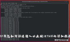 TP钱包如何快速转入以太坊