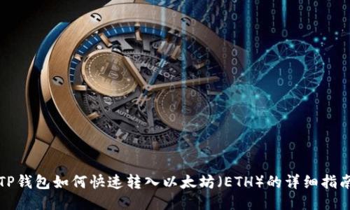 TP钱包如何快速转入以太坊（ETH）的详细指南