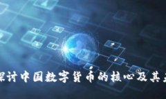 : 深入探讨中国数字货币的