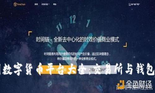 美国数字货币平台大全：交易所与钱包推荐