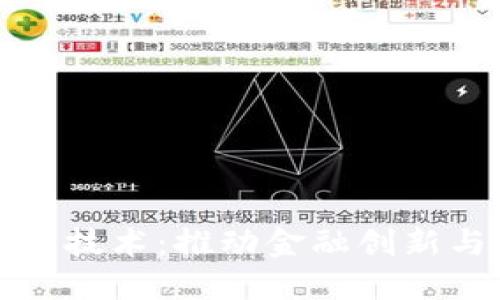 数字货币快速流通技术：推动金融创新与安全交易的未来