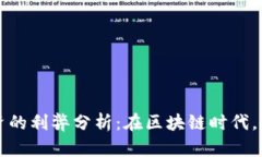 数字货币融资的利弊分析