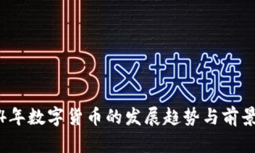 2024年数字货币的发展趋势与前景分析