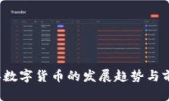 2024年数字货币的发展趋势