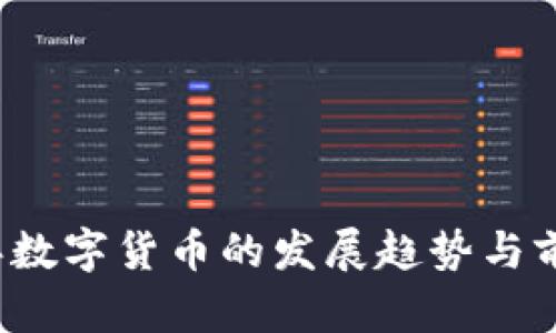 2024年数字货币的发展趋势与前景分析