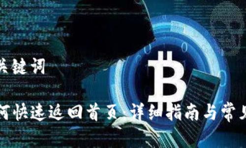 思考的和关键词

TP钱包如何快速返回首页：详细指南与常见问题解答