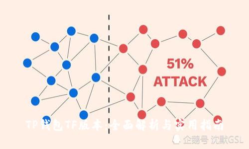 TP钱包TF版本：全面解析与实用指南