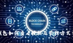 tp钱包如何查看授权及管理