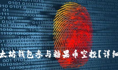 如何通过以太坊钱包参与糖果币空投？详细指南与策略