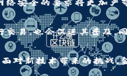 bijiao数字人民币货币的特点与应用分析/bijiao
数字人民币, 电子货币, 中央银行数字货币, 支付系统/guanjianci

引言
数字人民币（Digital Currency Electronic Payment，简称DCEP）是由中国人民银行发行的一种法定数字货币，是国家法定货币人民币的数字化形式。随着数字经济的不断发展和区块链技术的逐步成熟，各国都在积极探索自己的数字货币。中国在这一领域走在了前列，努力打造数字经济时代的“数字人民币”。本文将深入探讨数字人民币的特点、技术架构、应用场景及其对传统支付系统的影响。

数字人民币的定义与背景
数字人民币是中国人民银行开发的一种中央银行数字货币（CBDC），它不仅具有货币的基本特征，还结合了现代科技手段，使其在流通、支付和储存等方面具有更大的灵活性与便利性。数字人民币的推出是为了提升人民币的国际地位、促进金融科技创新及提升国家的货币政策效率。

数字人民币的特点
数字人民币具有以下几个显著特点：
ul
  listrong法定性：/strong数字人民币是中央银行法定货币，具有与纸钞和硬币同等的法律地位。/li
  listrong可控匿名性：/strong数字人民币在设计时考虑到了个人隐私，用户在某些情况下可以实现部分匿名支付，但同时也让监管机构有必要的监测能力，防止犯罪。/li
  listrong安全性：/strong数字人民币采用了国家级的信息安全技术，确保用户资金的安全和支付过程的安全。/li
  listrong高效性：/strong数字人民币的支付系统相比传统的银行支付系统更为高效，能够降低交易成本和结算时间。/li
  listrong可追溯性：/strong每笔数字人民币交易都可以在系统内追溯，提升了反洗钱及反恐怖融资的能力。/li
/ul

数字人民币的技术架构
数字人民币基于双层运营体系，即中央银行负责发售，商业银行和其他金融机构负责分发。技术架构主要包括以下几个方面：
ul
  listrong区块链技术：/strong数字人民币虽未完全采用区块链技术，但其部分技术特征吸取了区块链的优势，确保交易的不可篡改性和公开透明性。/li
  listrong安全多重签名：/strong数字人民币引入了多重签名机制，提升交易安全性。/li
  listrong智能合约：/strong数字人民币支持智能合约，使得交易能够在预设条件下自动执行。/li
/ul

数字人民币的应用场景
随着数字人民币的推出，它已开始在多个场景中进行应用:
ul
  listrong线上购物：/strong数字人民币可以用于各大电商平台的消费支付，加快交易速度，减少中间环节。/li
  listrong线下支付：/strong商家可通过POS机或二维码接收数字人民币，提升支付效率。/li
  listrong跨境支付：/strong数字人民币有利于提升人民币的国际结算能力，降低交易成本。/li
  listrong公共服务:/strong用户可使用数字人民币缴纳水电费、税费等公共服务费用。/li
/ul

数字人民币对传统支付系统的影响
数字人民币的出现将对传统支付系统带来深远的影响：
ul
  li第一，传统支付中介的角色将逐渐被削弱，尤其是一些支付平台，例如支付宝和微信支付，将面对更大的竞争压力。/li
  li第二，跨境支付效率将得到提升，减少了汇率转化的复杂性，推动人民币的国际化进程。/li
  li第三，金融普惠将得到进一步提升，不同经济层次的人都可以通过数字人民币享受到金融服务。/li
/ul

常见相关问题

数字人民币如何保障用户隐私？
数字人民币保障用户隐私的机制主要体现在可控匿名性。用户在进行部分交易时，可以选择匿名支付，以保护个人信息不被泄露。与此同时，数字人民币系统仍然具备可追溯性，这意味着在反洗钱和反恐怖融资的情况下，监管机构可以追踪汇款的来源与去向，从而保障金融系统的稳定与安全。这种隐私保护措施不仅能够满足用户的需求，还能增强数字人民币的接受度，提高公众的使用信心。

数字人民币对国际贸易的潜在影响是什么？
数字人民币的推出将有可能显著影响国际贸易中的人民币使用。首先，数字人民币的便利性和低成本交易将使得跨境支付更加高效，从而刺激国际贸易的增长。其次，随着全球经济的数字化转型，数字人民币的使用将推动人民币在国际金融市场的地位提升，降低交易中的域外货币依赖。此外，通过数字人民币的跨境支付系统，中国将有机会参与国际规则的制定，增强在全球金融体系中的话语权。

数字人民币对于金融监管带来的挑战有哪些？
尽管数字人民币的推出对金融监管提供了新的机遇，但也带来了不少挑战。首先，数字人民币的交易数据虽然是可追溯的，但这种大规模的实时数据处理中，如何精准分析和利用这些数据将成为一大挑战。其次，对于网络安全的要求将更加严苛，必须制定更加完善的网络安全防护体系。此外，数字人民币可能引发的跨境资金流动监测难度增加，要求相关监管机构具备更强的数据分析能力。

如何参与数字人民币的使用与普及？
普通用户参与数字人民币的使用与普及，可以通过几种方式。首先，可以通过各大银行或三方支付平台申请开通数字人民币钱包，体验便捷的数字支付。此外，消费者在日常消费中，选择支持数字人民币支付的商家进行交易，也会促进其普及。同时，用户应关注国家和金融机构的相关政策，积极参与数字人民币的市场推介与宣传，提高社会对数字人民币的认知度和接受度。

结论
数字人民币的推出无疑是中国金融科技发展的重要一步，它代表着国家金融政策向数字化时代的转型。通过此文的分析，我们可以看到数字人民币在提升支付效率、保障用户隐私和促进国际贸易等方面的潜力。同时，面对新技术带来的挑战，金融监管及相关政策的完善将是成功推广数字人民币的重要保障。在未来，随着用户接受度的提高和相关技术的不断进步，数字人民币将成为现代经济生活中不可或缺的一部分，助力中国在全球金融领域的持续探索。