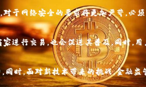 bijiao数字人民币货币的特点与应用分析/bijiao
数字人民币, 电子货币, 中央银行数字货币, 支付系统/guanjianci

引言
数字人民币（Digital Currency Electronic Payment，简称DCEP）是由中国人民银行发行的一种法定数字货币，是国家法定货币人民币的数字化形式。随着数字经济的不断发展和区块链技术的逐步成熟，各国都在积极探索自己的数字货币。中国在这一领域走在了前列，努力打造数字经济时代的“数字人民币”。本文将深入探讨数字人民币的特点、技术架构、应用场景及其对传统支付系统的影响。

数字人民币的定义与背景
数字人民币是中国人民银行开发的一种中央银行数字货币（CBDC），它不仅具有货币的基本特征，还结合了现代科技手段，使其在流通、支付和储存等方面具有更大的灵活性与便利性。数字人民币的推出是为了提升人民币的国际地位、促进金融科技创新及提升国家的货币政策效率。

数字人民币的特点
数字人民币具有以下几个显著特点：
ul
  listrong法定性：/strong数字人民币是中央银行法定货币，具有与纸钞和硬币同等的法律地位。/li
  listrong可控匿名性：/strong数字人民币在设计时考虑到了个人隐私，用户在某些情况下可以实现部分匿名支付，但同时也让监管机构有必要的监测能力，防止犯罪。/li
  listrong安全性：/strong数字人民币采用了国家级的信息安全技术，确保用户资金的安全和支付过程的安全。/li
  listrong高效性：/strong数字人民币的支付系统相比传统的银行支付系统更为高效，能够降低交易成本和结算时间。/li
  listrong可追溯性：/strong每笔数字人民币交易都可以在系统内追溯，提升了反洗钱及反恐怖融资的能力。/li
/ul

数字人民币的技术架构
数字人民币基于双层运营体系，即中央银行负责发售，商业银行和其他金融机构负责分发。技术架构主要包括以下几个方面：
ul
  listrong区块链技术：/strong数字人民币虽未完全采用区块链技术，但其部分技术特征吸取了区块链的优势，确保交易的不可篡改性和公开透明性。/li
  listrong安全多重签名：/strong数字人民币引入了多重签名机制，提升交易安全性。/li
  listrong智能合约：/strong数字人民币支持智能合约，使得交易能够在预设条件下自动执行。/li
/ul

数字人民币的应用场景
随着数字人民币的推出，它已开始在多个场景中进行应用:
ul
  listrong线上购物：/strong数字人民币可以用于各大电商平台的消费支付，加快交易速度，减少中间环节。/li
  listrong线下支付：/strong商家可通过POS机或二维码接收数字人民币，提升支付效率。/li
  listrong跨境支付：/strong数字人民币有利于提升人民币的国际结算能力，降低交易成本。/li
  listrong公共服务:/strong用户可使用数字人民币缴纳水电费、税费等公共服务费用。/li
/ul

数字人民币对传统支付系统的影响
数字人民币的出现将对传统支付系统带来深远的影响：
ul
  li第一，传统支付中介的角色将逐渐被削弱，尤其是一些支付平台，例如支付宝和微信支付，将面对更大的竞争压力。/li
  li第二，跨境支付效率将得到提升，减少了汇率转化的复杂性，推动人民币的国际化进程。/li
  li第三，金融普惠将得到进一步提升，不同经济层次的人都可以通过数字人民币享受到金融服务。/li
/ul

常见相关问题

数字人民币如何保障用户隐私？
数字人民币保障用户隐私的机制主要体现在可控匿名性。用户在进行部分交易时，可以选择匿名支付，以保护个人信息不被泄露。与此同时，数字人民币系统仍然具备可追溯性，这意味着在反洗钱和反恐怖融资的情况下，监管机构可以追踪汇款的来源与去向，从而保障金融系统的稳定与安全。这种隐私保护措施不仅能够满足用户的需求，还能增强数字人民币的接受度，提高公众的使用信心。

数字人民币对国际贸易的潜在影响是什么？
数字人民币的推出将有可能显著影响国际贸易中的人民币使用。首先，数字人民币的便利性和低成本交易将使得跨境支付更加高效，从而刺激国际贸易的增长。其次，随着全球经济的数字化转型，数字人民币的使用将推动人民币在国际金融市场的地位提升，降低交易中的域外货币依赖。此外，通过数字人民币的跨境支付系统，中国将有机会参与国际规则的制定，增强在全球金融体系中的话语权。

数字人民币对于金融监管带来的挑战有哪些？
尽管数字人民币的推出对金融监管提供了新的机遇，但也带来了不少挑战。首先，数字人民币的交易数据虽然是可追溯的，但这种大规模的实时数据处理中，如何精准分析和利用这些数据将成为一大挑战。其次，对于网络安全的要求将更加严苛，必须制定更加完善的网络安全防护体系。此外，数字人民币可能引发的跨境资金流动监测难度增加，要求相关监管机构具备更强的数据分析能力。

如何参与数字人民币的使用与普及？
普通用户参与数字人民币的使用与普及，可以通过几种方式。首先，可以通过各大银行或三方支付平台申请开通数字人民币钱包，体验便捷的数字支付。此外，消费者在日常消费中，选择支持数字人民币支付的商家进行交易，也会促进其普及。同时，用户应关注国家和金融机构的相关政策，积极参与数字人民币的市场推介与宣传，提高社会对数字人民币的认知度和接受度。

结论
数字人民币的推出无疑是中国金融科技发展的重要一步，它代表着国家金融政策向数字化时代的转型。通过此文的分析，我们可以看到数字人民币在提升支付效率、保障用户隐私和促进国际贸易等方面的潜力。同时，面对新技术带来的挑战，金融监管及相关政策的完善将是成功推广数字人民币的重要保障。在未来，随着用户接受度的提高和相关技术的不断进步，数字人民币将成为现代经济生活中不可或缺的一部分，助力中国在全球金融领域的持续探索。