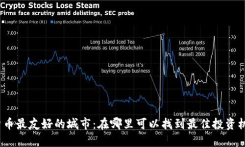 探索全球数字货币最友好的城市：在哪里可以找到最佳投资机会和创新环境？