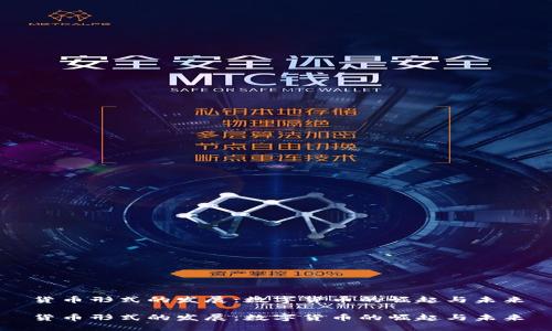 货币形式的发展：数字货币的崛起与未来

货币形式的发展：数字货币的崛起与未来