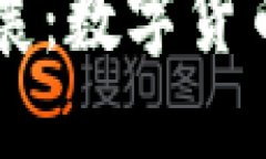 货币形式的发展：数字货