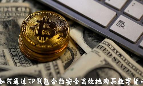 
如何通过TP钱包合约安全高效地购买数字货币