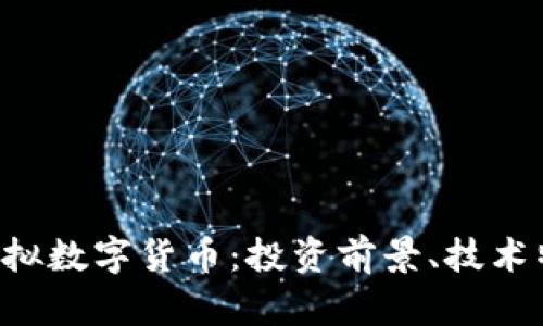 全面解析LCF虚拟数字货币：投资前景、技术特点与市场动态