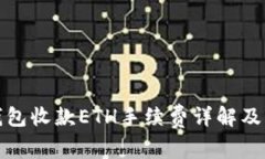 TP钱包收款ETH手续费详解及