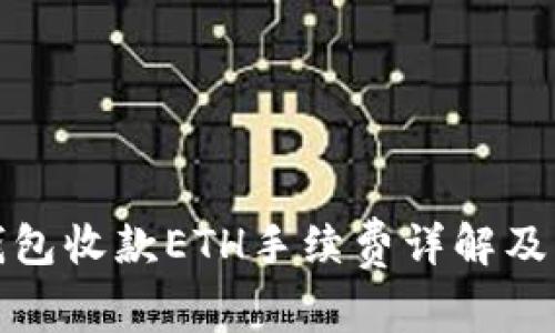 TP钱包收款ETH手续费详解及策略