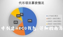 如何在TP钱包中创建HECO钱