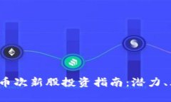 2023年数字货币次新股投资