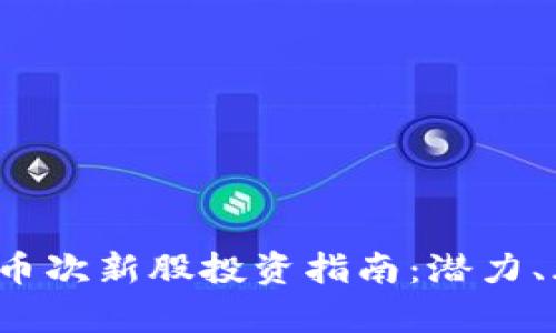 2023年数字货币次新股投资指南：潜力、风险与市场分析