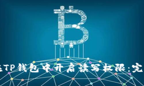 如何在TP钱包中开启读写权限：完整指南