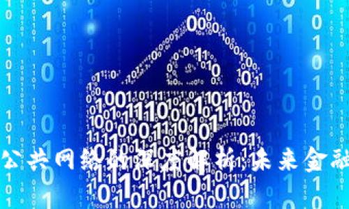 数字货币与公共网络的深度解析：未来金融体系的变革