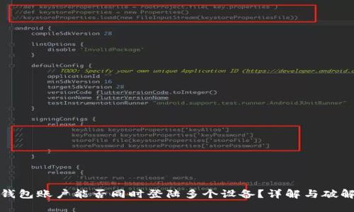 : TP钱包账户能否同时登陆多个设备？详解与破解方案
