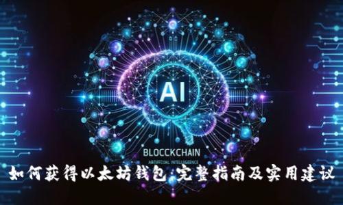 如何获得以太坊钱包：完整指南及实用建议