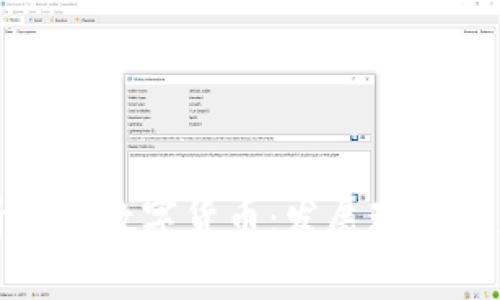 深入解析中国数字货币：发展现状与未来趋势